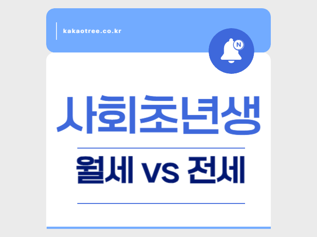 Read more about the article 사회 초년생 월세 vs 전세 장단점 3가지(+실제 전세 이자 비용)